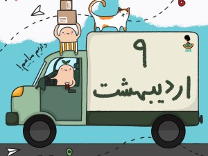 لیست ارسالی های 9 اردیبهشت ماه
