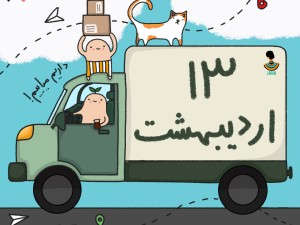 لیست ارسالی های 13 اردیبهشت ماه