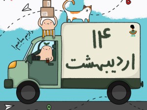 لیست ارسالی های 14 اردیبهشت ماه