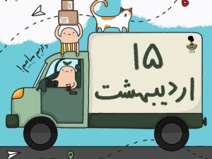 لیست ارسالی های 15 اردیبهشت