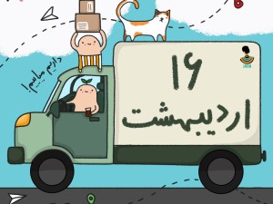 لیست ارسالی های 16 اردیبهشت ماه