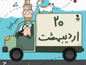 لیست ارسالی های20 اردیبهشت ماه