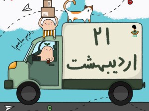 لیست ارسالی های21 اردیبهشت ماه