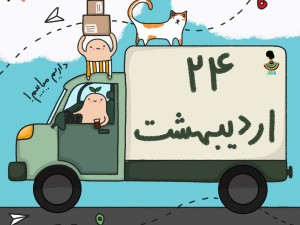 لیست ارسالی های 24 اردیبهشت ماه