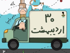 لیست ارسالی های 30 اردیبهشت ماه