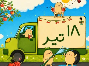لیست ارسالی های 18 تیر ماه