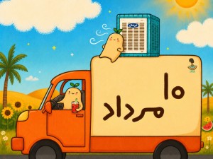 لیست ارسالی های 10 مرداد ماه