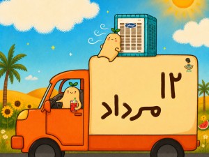 لیست ارسالی های 12 مرداد ماه