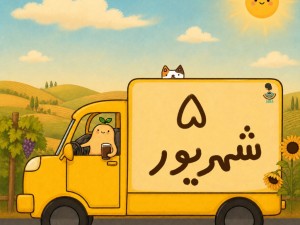 لیست ارسالی های 5 شهریور ماه