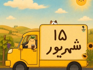 لیست  ارسالی های 15 شهریور