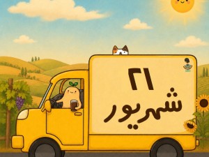 لیست ارسالی های 21 شهریور ماه