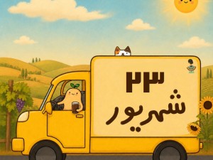 لیست  ارسالی های 23 شهریور