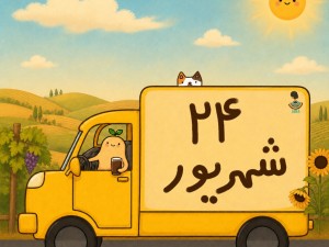 لیست ارسالی های 24 شهریور ماه