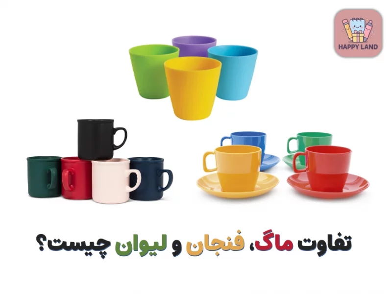 تفاوت ماگ، فنجان و لیوان چیست؟