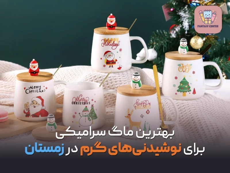 بهترین ماگ سرامیکی برای نوشیدنیهای گرم در زمستان