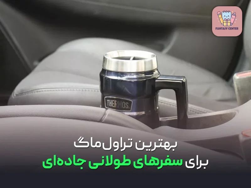 بهترین تراولماگ برای سفرهای طولانی جادهای