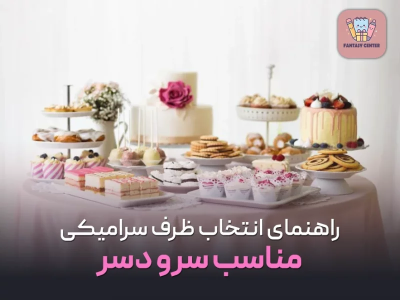 راهنمای انتخاب ظرف سرامیکی مناسب سرو دسر