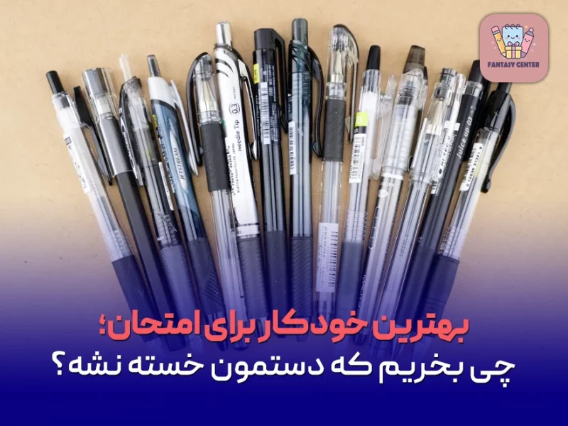 بهترین خودکار برای امتحان؛ چی بخریم که دستمون خسته نشه؟