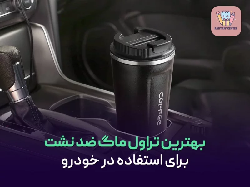بهترین تراول ماگ ضد نشت برای استفاده در خودرو