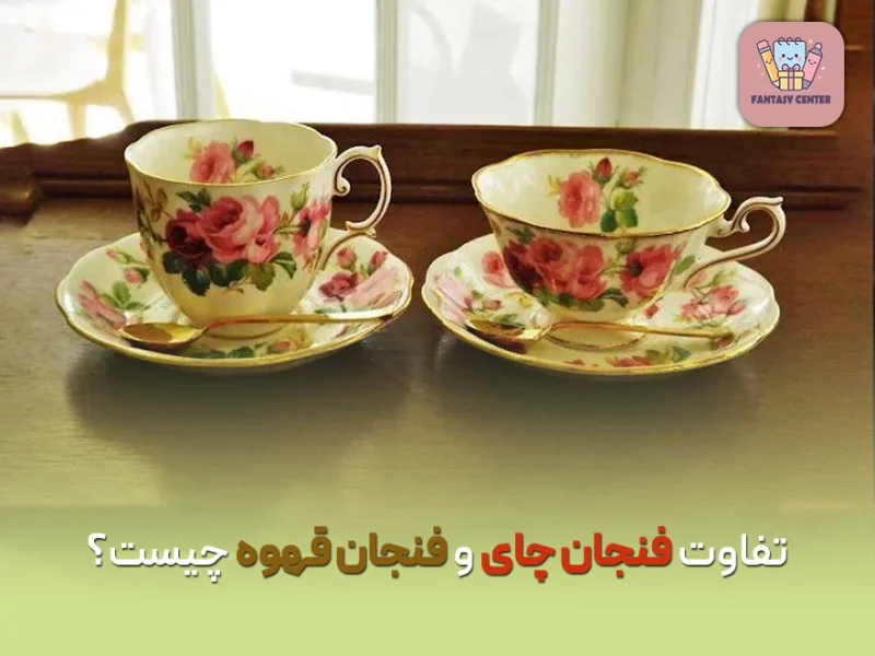 تفاوت فنجان چای و فنجان قهوه چیست؟