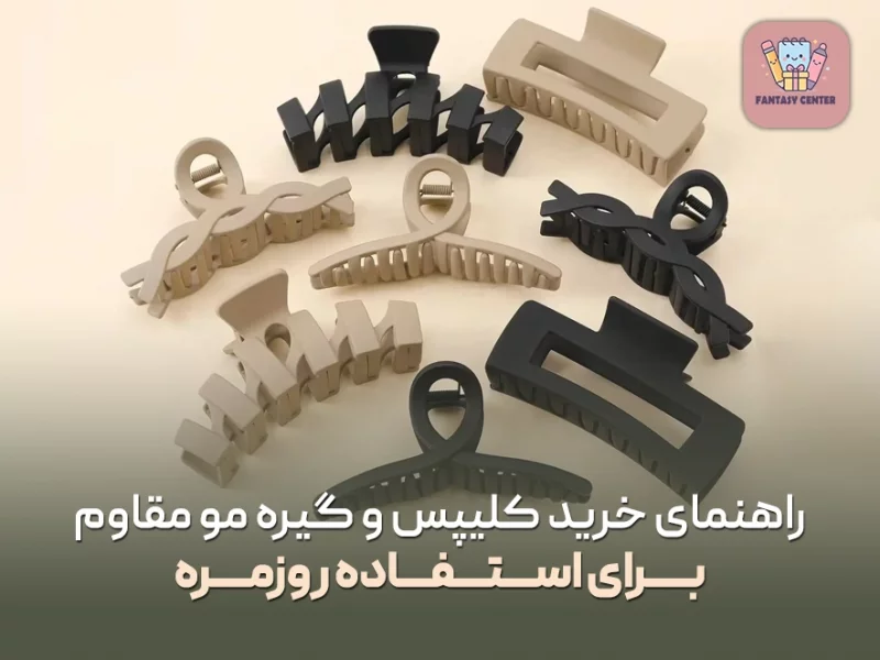 راهنمای خرید کلیپس و گیره مو مقاوم برای استفاده روزمره