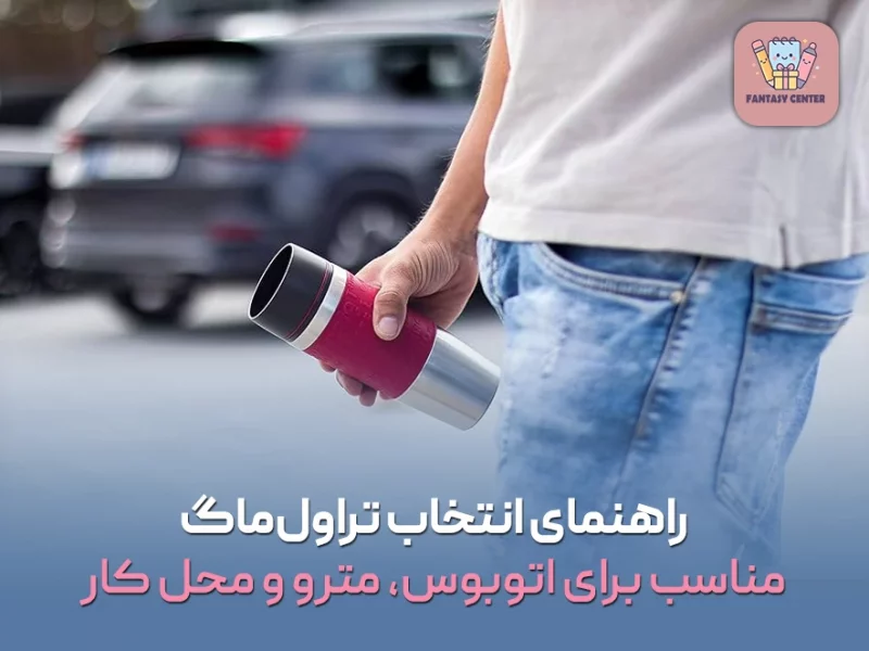 راهنمای انتخاب تراولماگ مناسب برای اتوبوس، مترو و محل کار