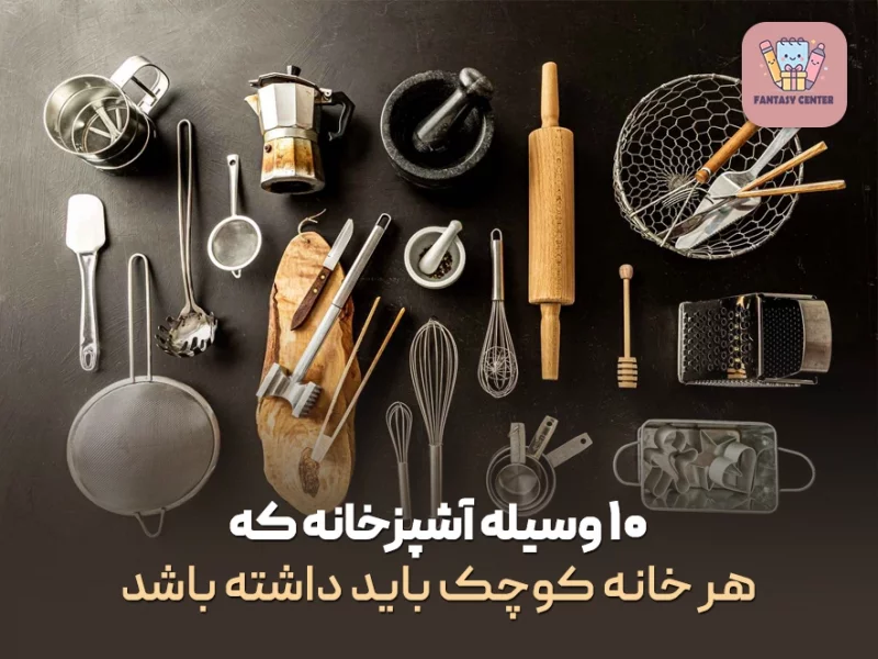 ۱۰ وسیله آشپزخانه که هر خانه کوچک باید داشته باشد