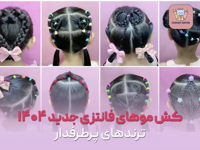 کش موهای فانتزی جدید ۱۴۰۴؛ ترندهای پرطرفدار
