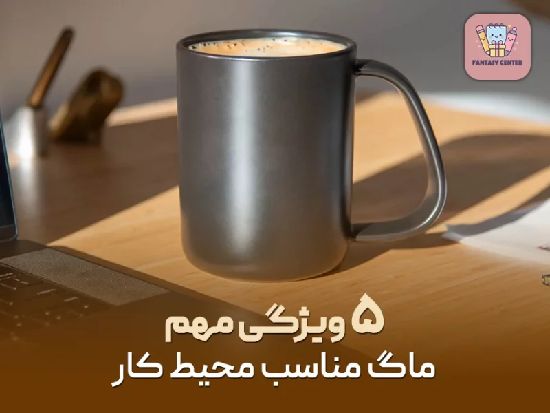 ۵ ویژگی مهم ماگ مناسب محیط کار