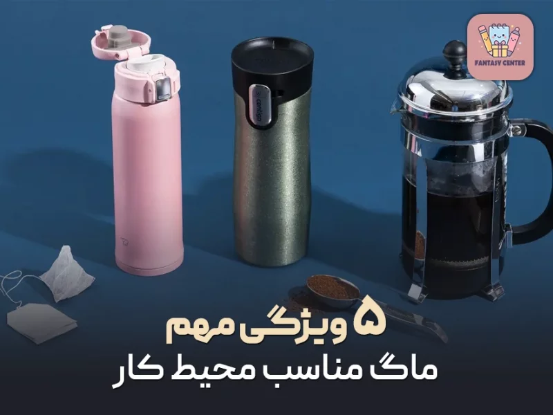 بهترین تراول ماگ برای کیف و کوله‌پشتی