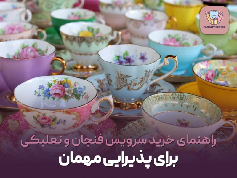 راهنمای خرید سرویس فنجان و نعلبکی برای پذیرایی مهمان