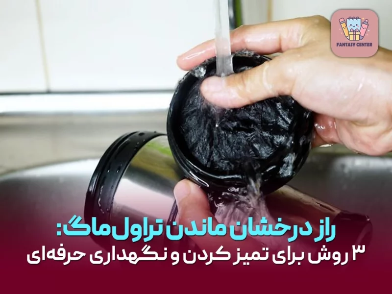 چگونه تراولماگ را تمیز کنیم تا همیشه مثل روز اول بماند؟