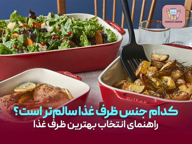 کدام جنس ظرف غذا سالمتر است؟ راهنمای انتخاب بهترین ظرف غذا