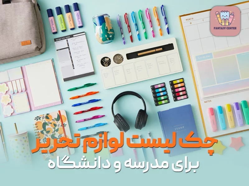 چکلیست کامل خرید لوازم تحریر برای مدرسه و دانشگاه