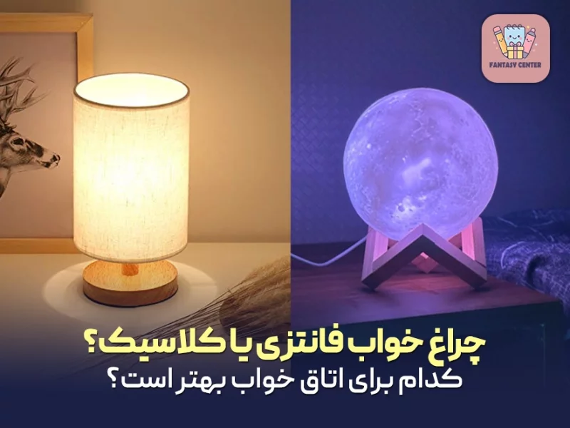 چراغ خواب فانتزی یا کلاسیک؟ کدام برای اتاق خواب بهتر است؟