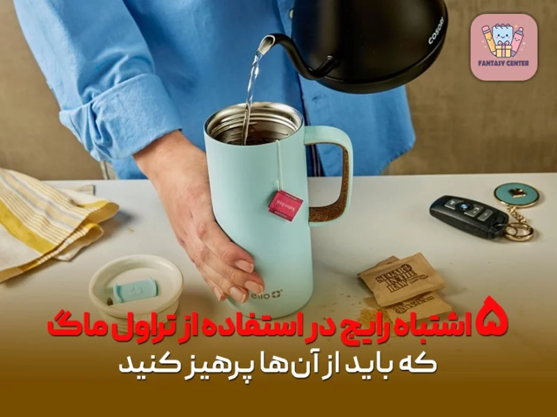 ۵ اشتباه رایج در استفاده از تراول ماگ که باید از آنها پرهیز کنید