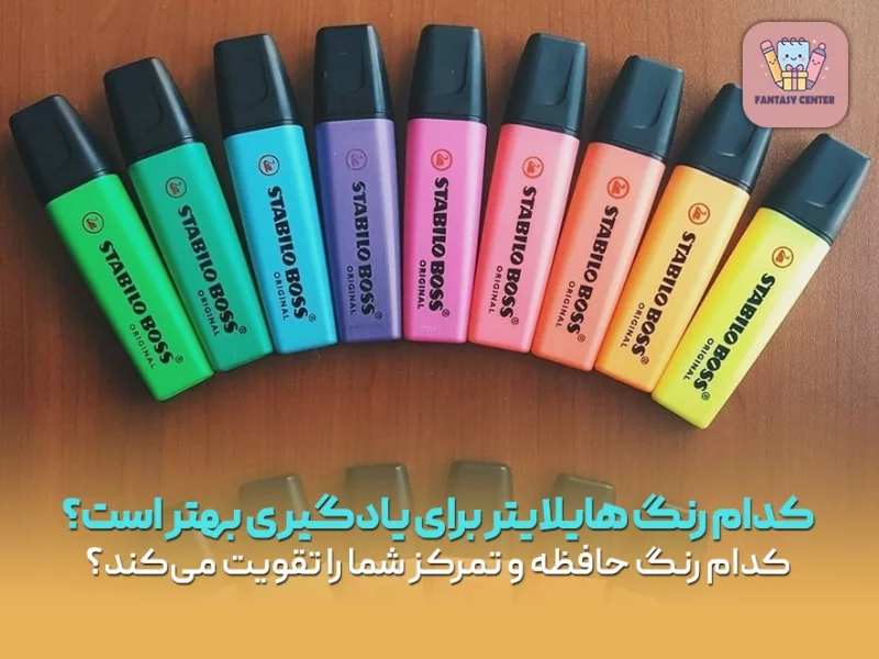 کدام رنگ هایلایتر برای یادگیری بهتر است؟