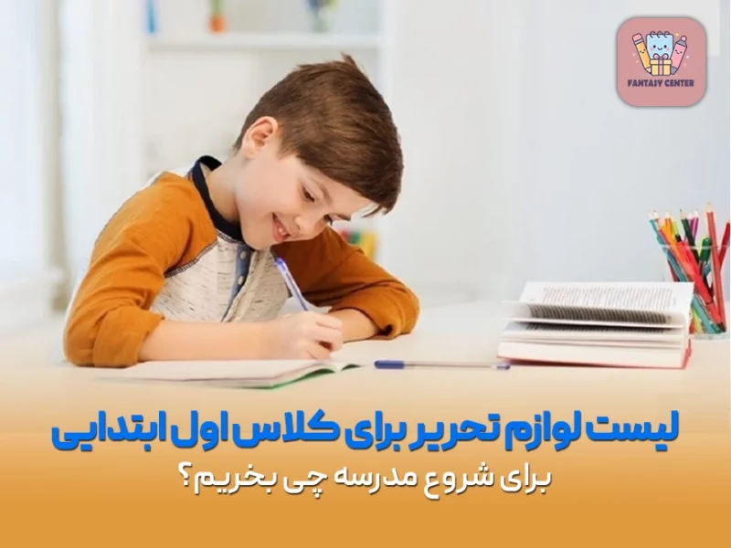 لیست لوازم تحریر برای کلاس اول ابتدایی