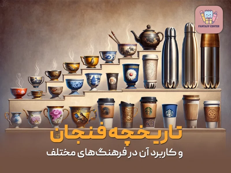 تاریخچه فنجان و کاربرد آن در فرهنگهای مختلف