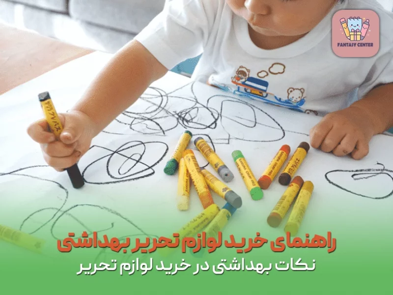 راهنمای خرید لوازم تحریر بهداشتی | نکات بهداشتی در خرید لوازم تحریر