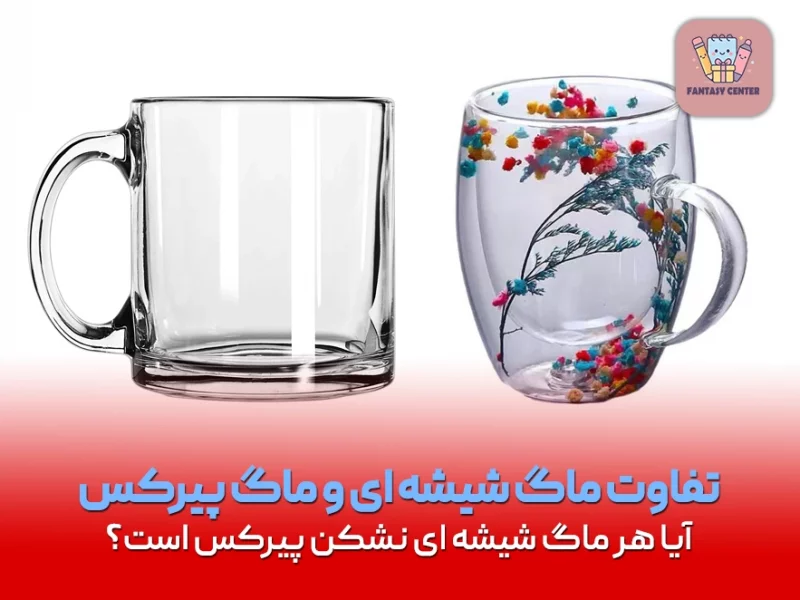 تفاوت ماگ شیشه ای و ماگ پیرکس