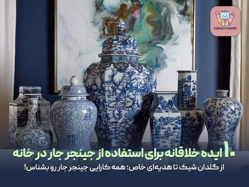 10 ایده خلاقانه برای استفاده از جینجر جار در خانه