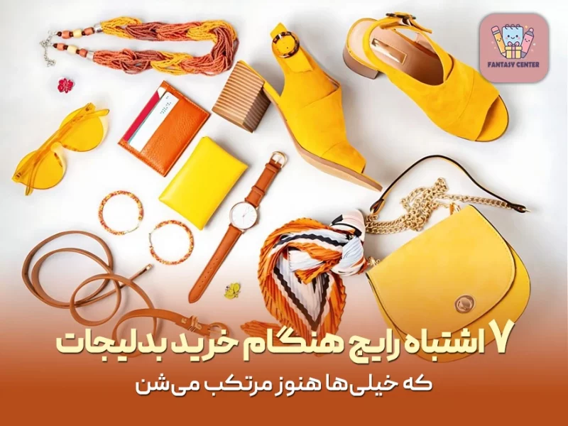 ۷ اشتباه رایج هنگام خرید بدلیجات و اکسسوریهای ارزان قیمت