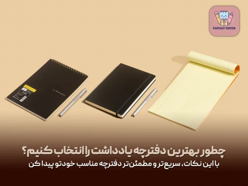 چطور بهترین دفترچه یادداشت را انتخاب کنیم؟