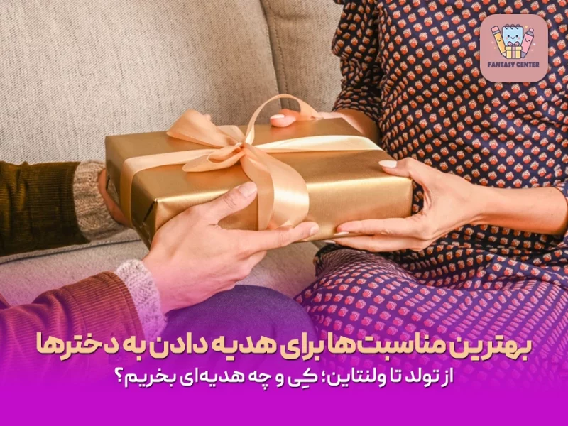 بهترین مناسبتها برای هدیه دادن به دخترها