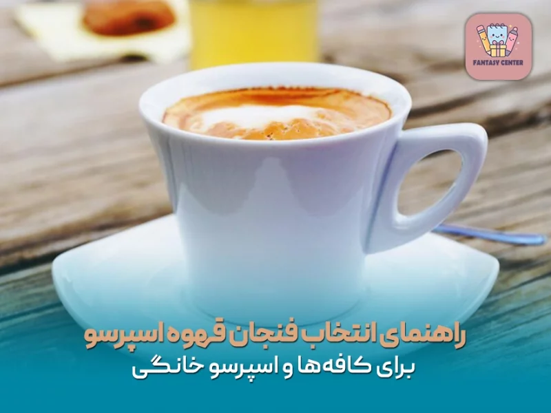 راهنمای انتخاب فنجان قهوه اسپرسو برای کافهها و خانه
