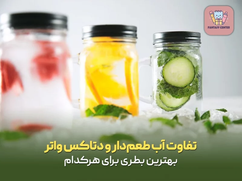 تفاوت آب طعمدار و دتاکس واتر + بهترین بطری برای هرکدام