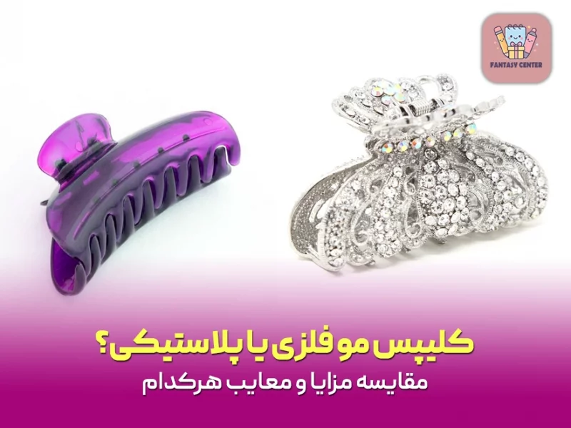 کلیپس مو فلزی یا پلاستیکی؟ مقایسه مزایا و معایب هرکدام