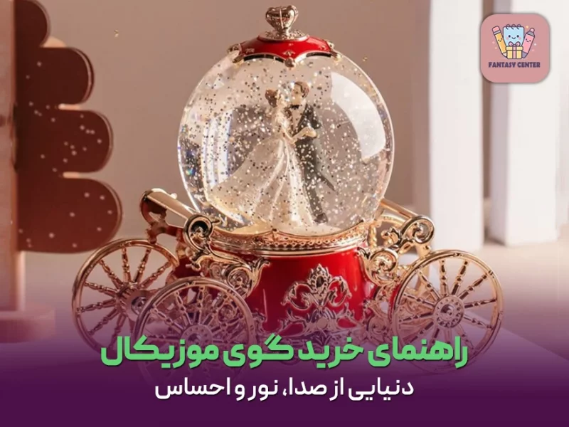 راهنمای خرید گوی موزیکال؛ دنیایی از صدا، نور و احساس