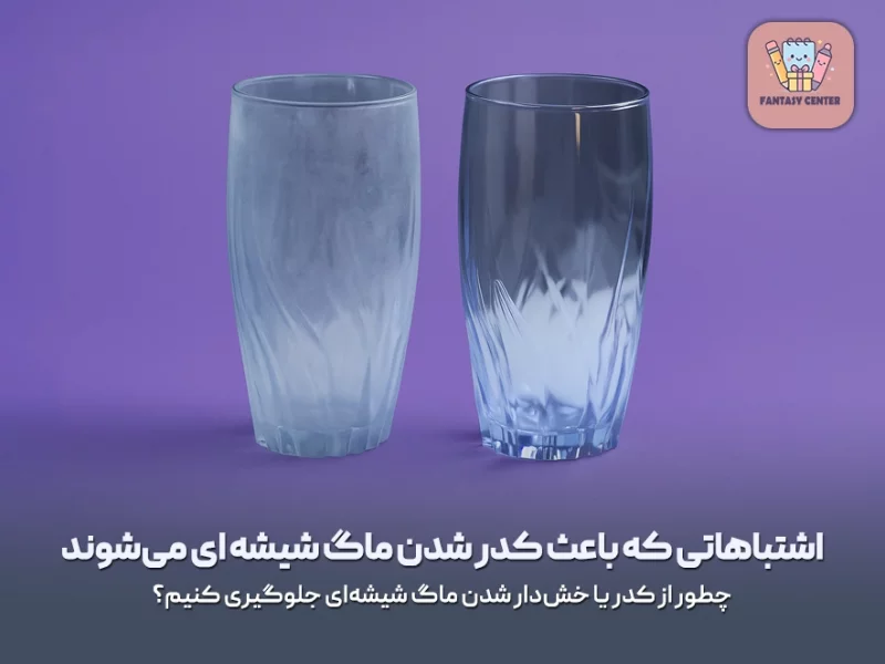 اشتباهاتی که باعث کدر شدن ماگ شیشه ای میشوند
